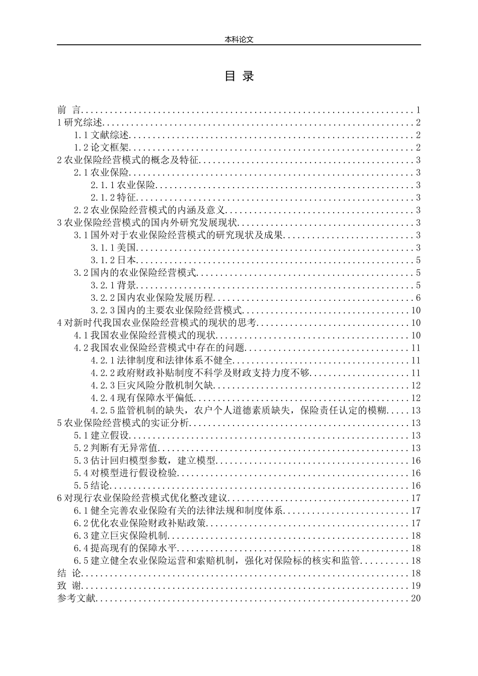 农业保险经营模式研究论文_第3页