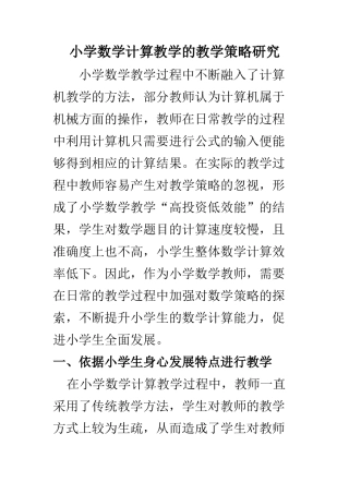 教育教学专业 小学数学计算教学的教学策略研究