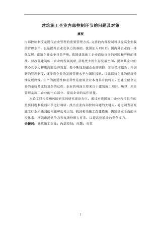企业管理专业  建筑施工企业内部控制环节的问题及对策