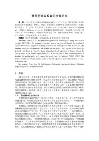 牡丹籽油软胶囊的质量研究高分子材料与工程专业论文