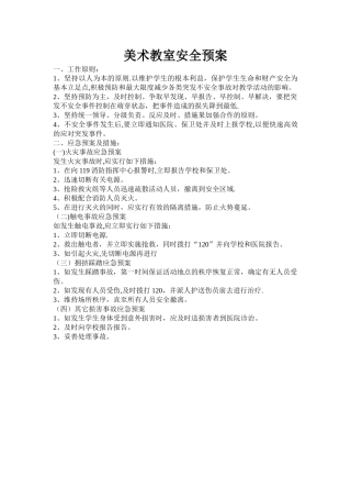 美术教室安全预案