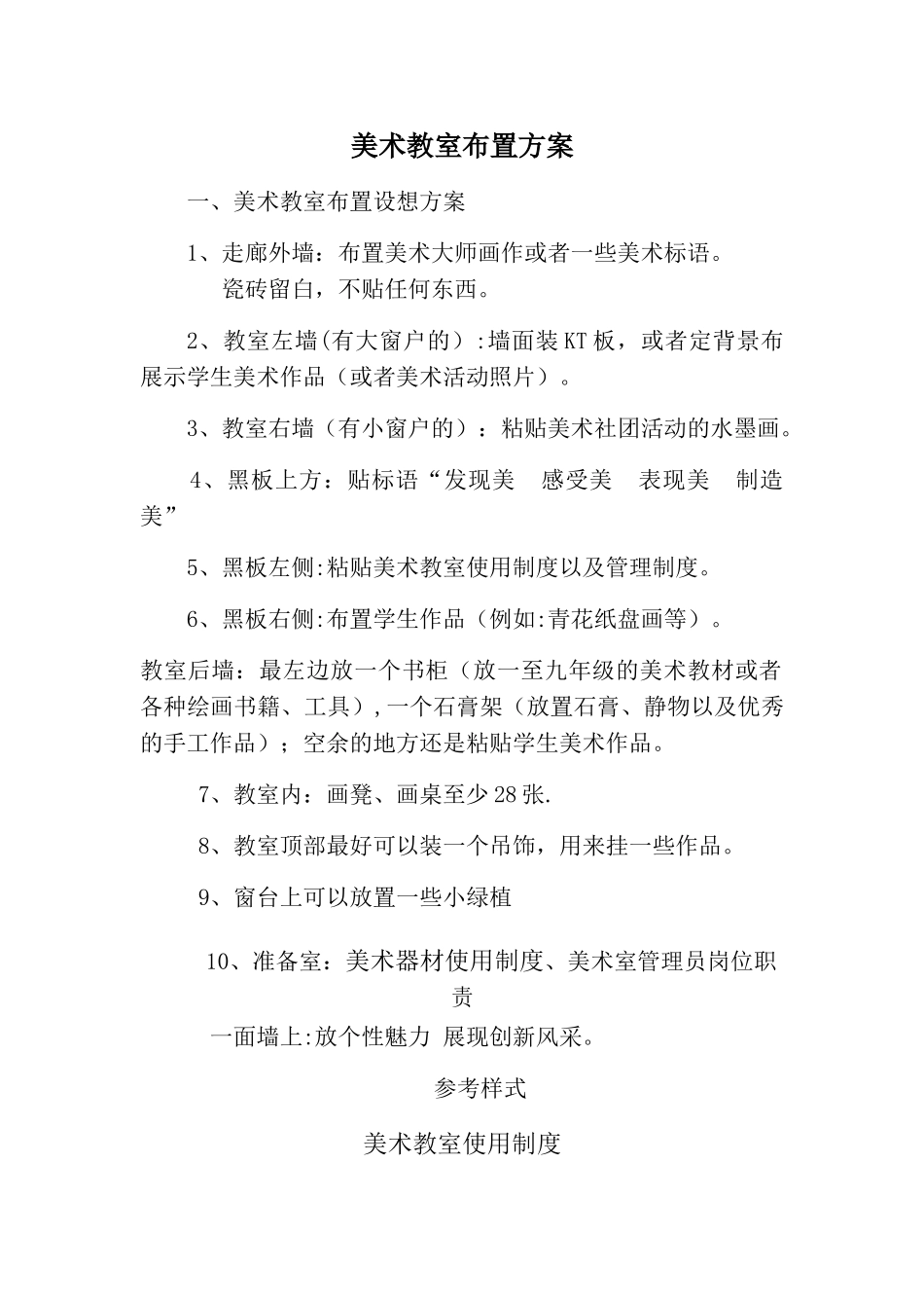 美术教室布置方案_第1页