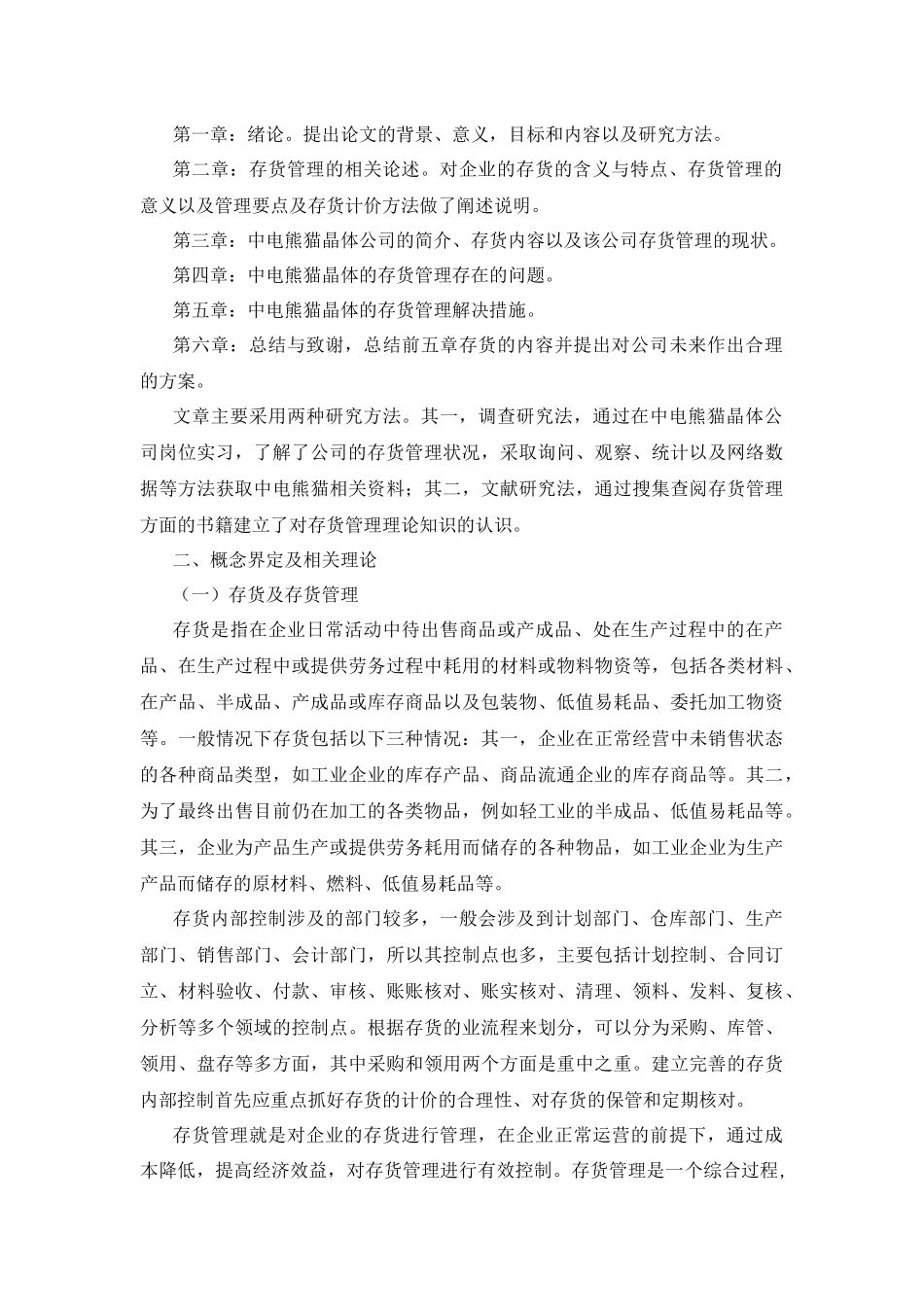 企业管理专业  论企业存货管理存在的问题及对策―基于中电熊猫晶体科技有限公司案例的比较分析_第2页