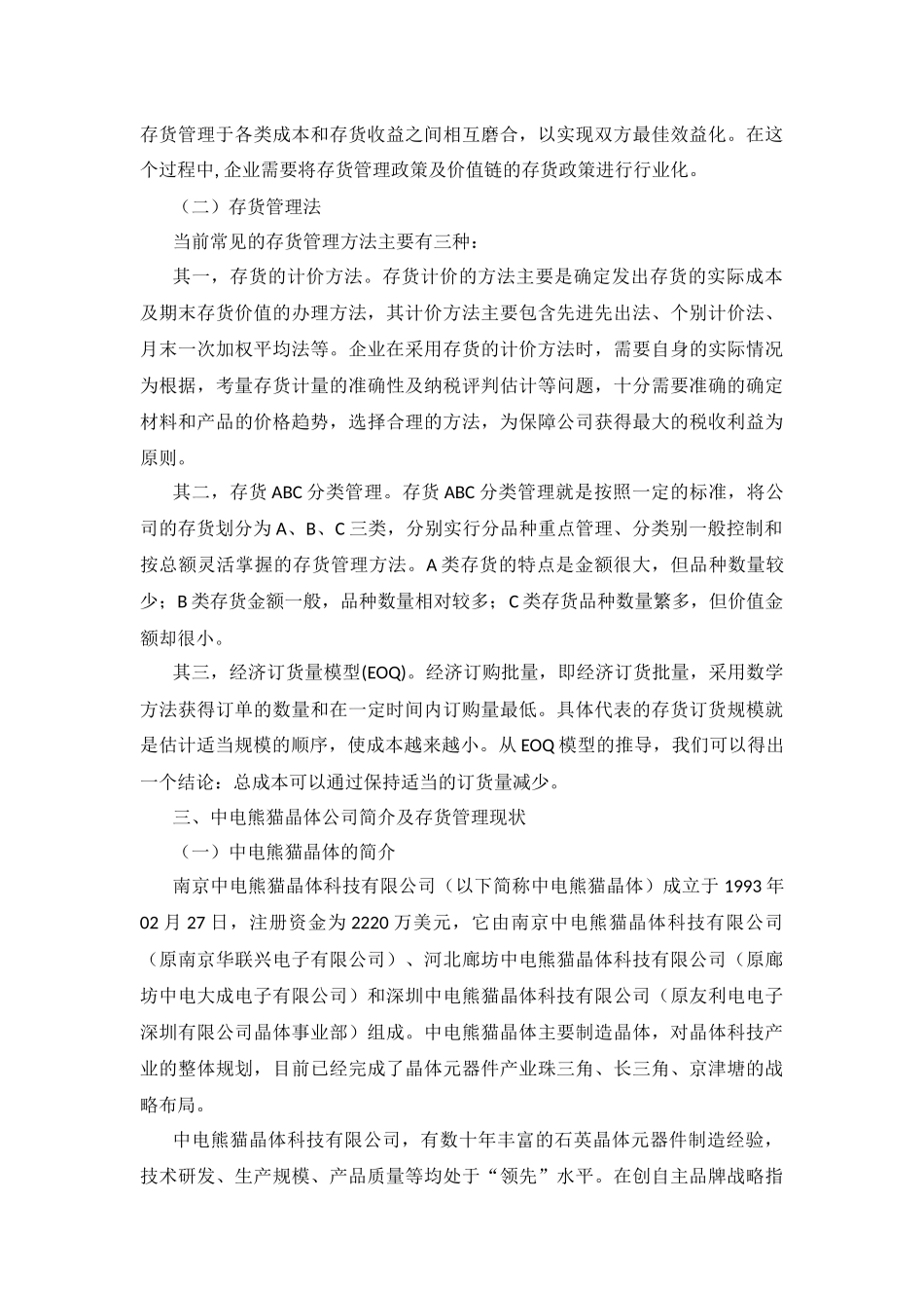 企业管理专业  论企业存货管理存在的问题及对策―基于中电熊猫晶体科技有限公司案例的比较分析_第3页