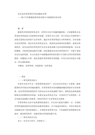 企业管理专业  论企业存货管理存在的问题及对策―基于中电熊猫晶体科技有限公司案例的比较分析