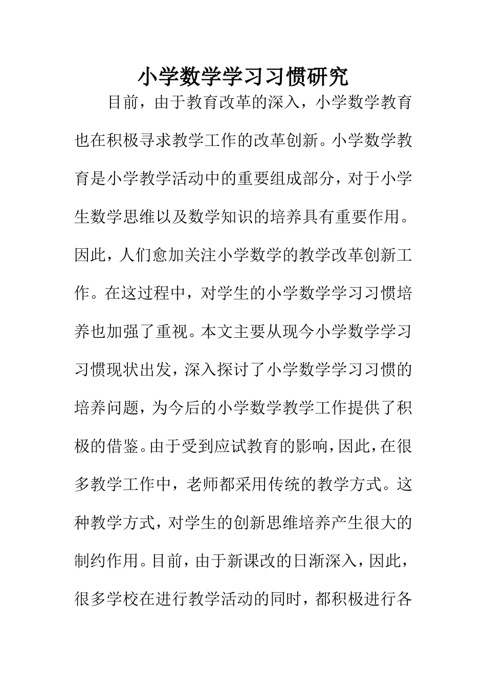教育教学专业 小学数学学习习惯研究_第1页