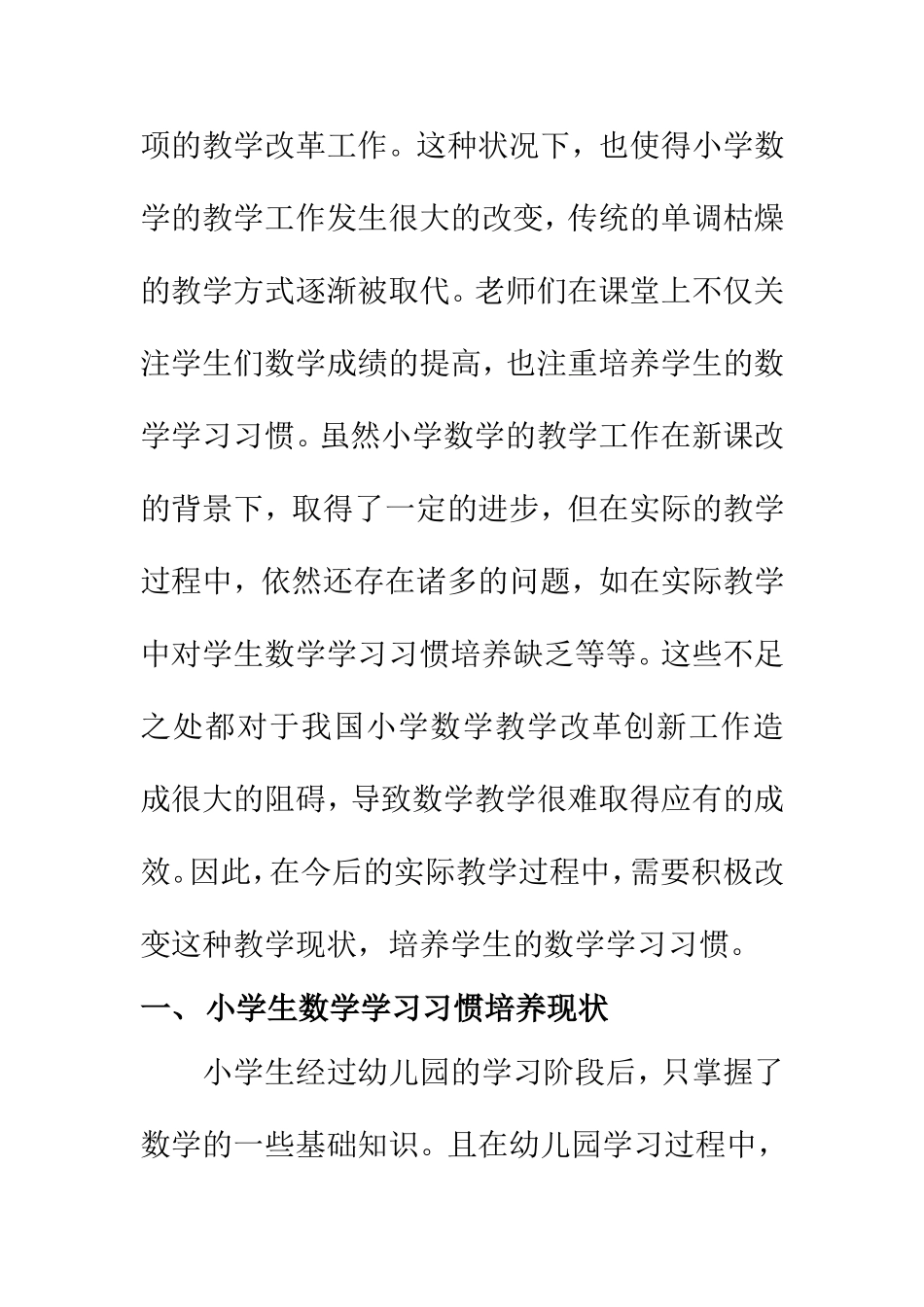 教育教学专业 小学数学学习习惯研究_第2页