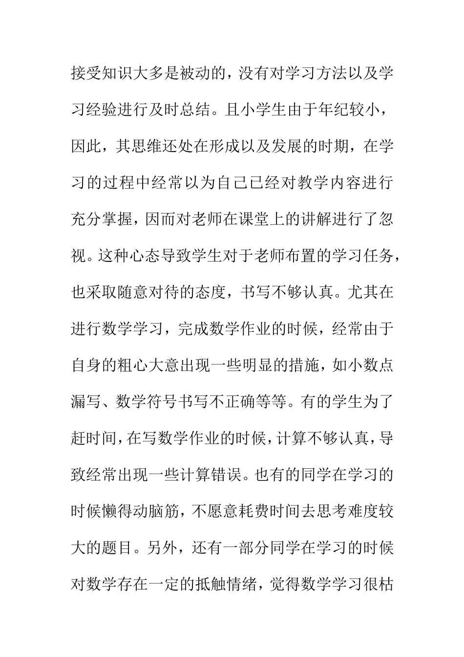 教育教学专业 小学数学学习习惯研究_第3页