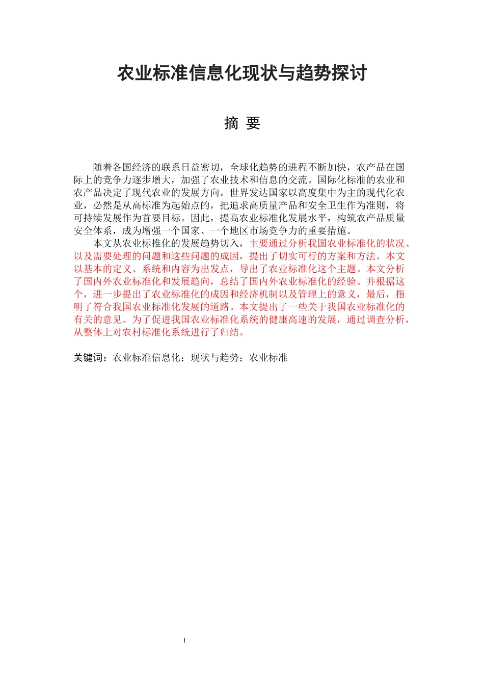 农业标准信息化现状与趋势探讨_第1页