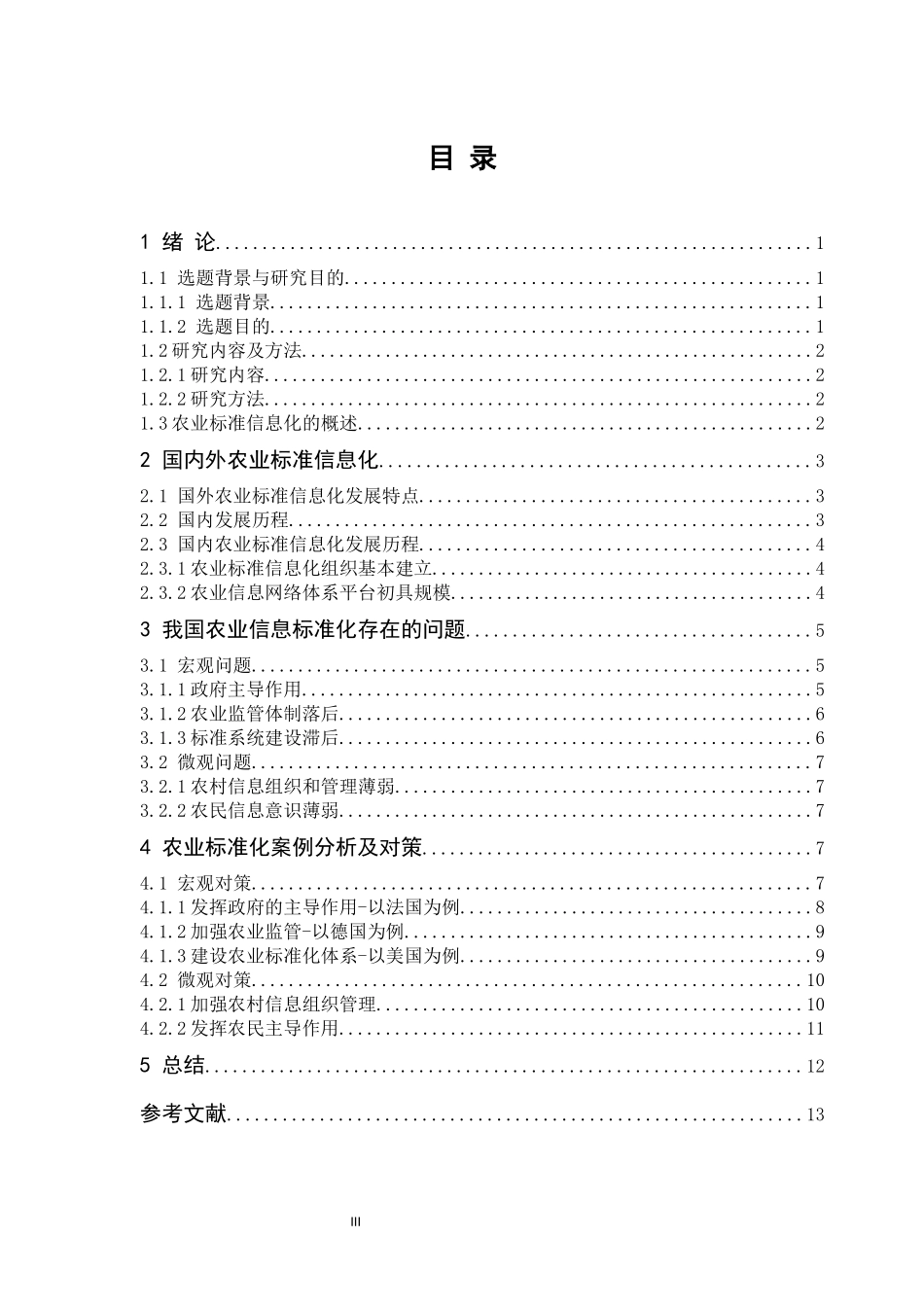农业标准信息化现状与趋势探讨_第3页