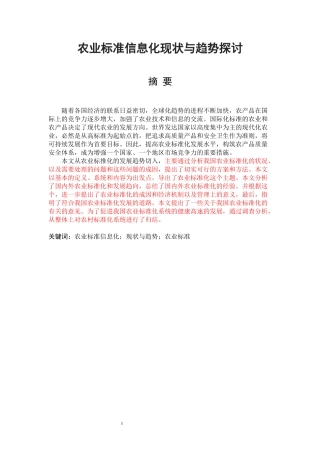 农业标准信息化现状与趋势探讨