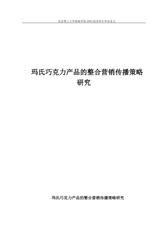 玛氏巧克力产品的整合营销传播策略研究