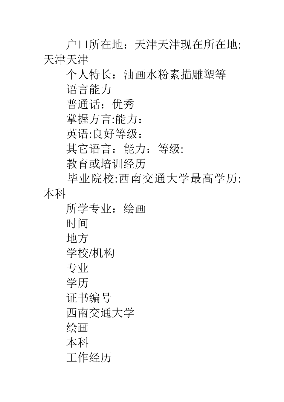 美术教师个人简历_第2页