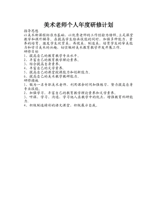 美术教师个人研修计划