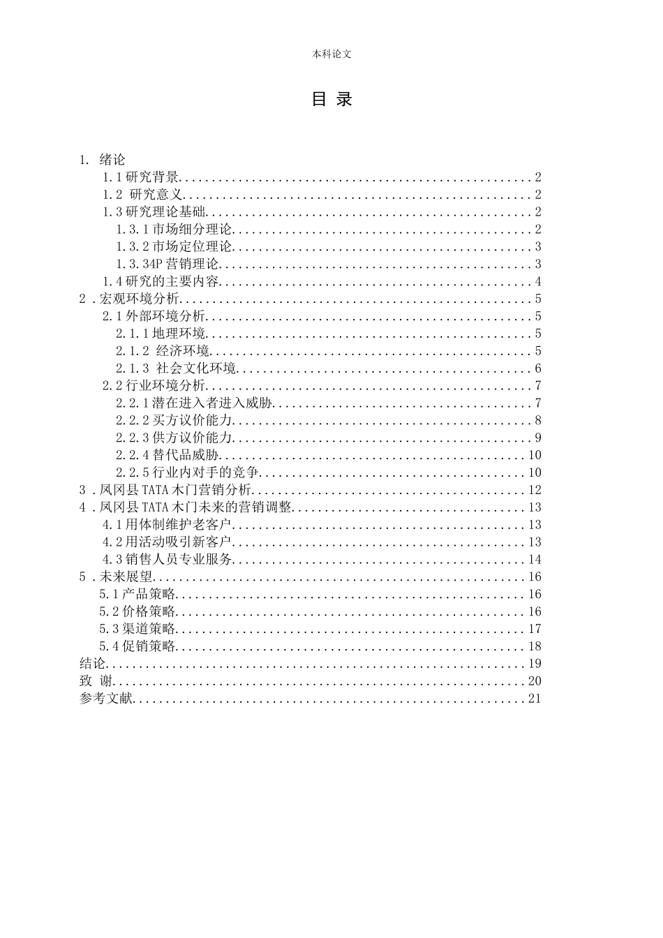 木门在凤冈县城的营销战略研究_第2页