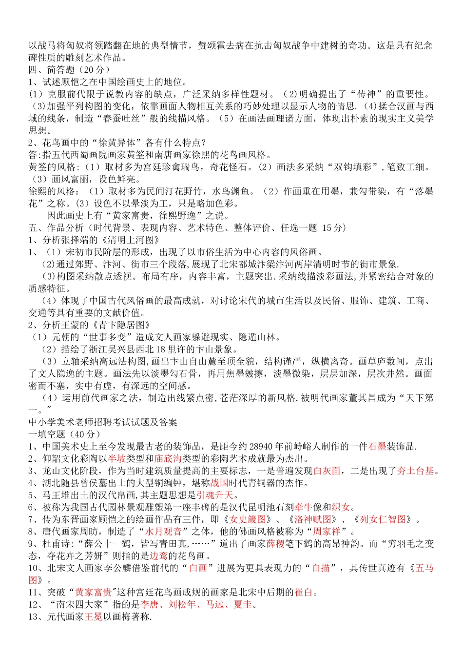 美术教师招聘考试试题及答案_第2页