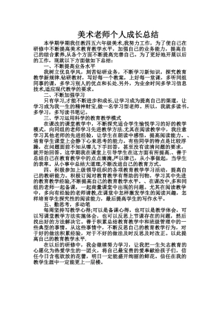 美术教师个人成长总结