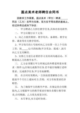 美术教师聘任合同书