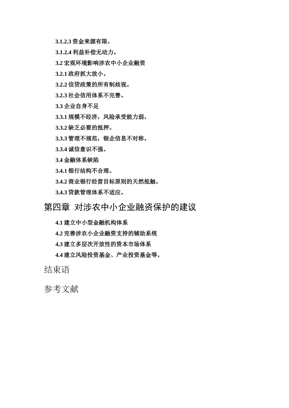 农业产业化中小企业政策性融资问题初探  会计财务管理专业_第2页