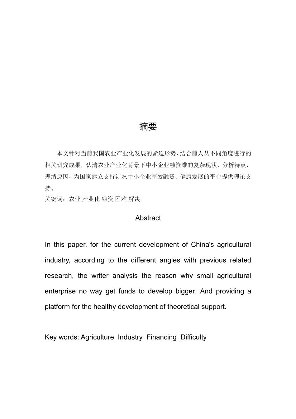 农业产业化中小企业政策性融资问题初探  会计财务管理专业_第3页