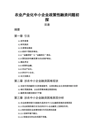 农业产业化中小企业政策性融资问题初探  会计财务管理专业