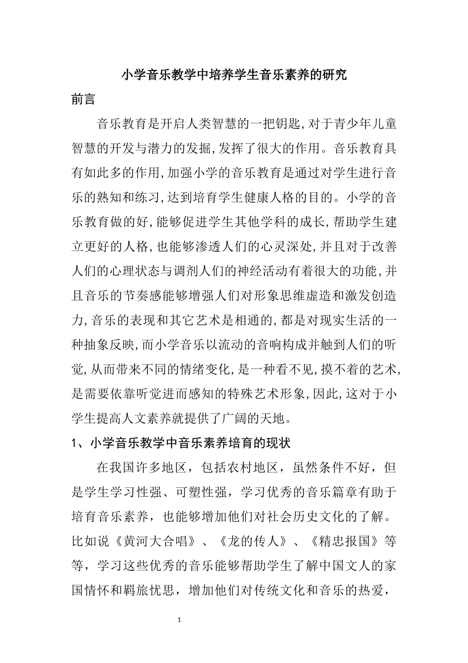 教育教学专业 小学音乐教学中培养学生音乐素养的研究_第1页