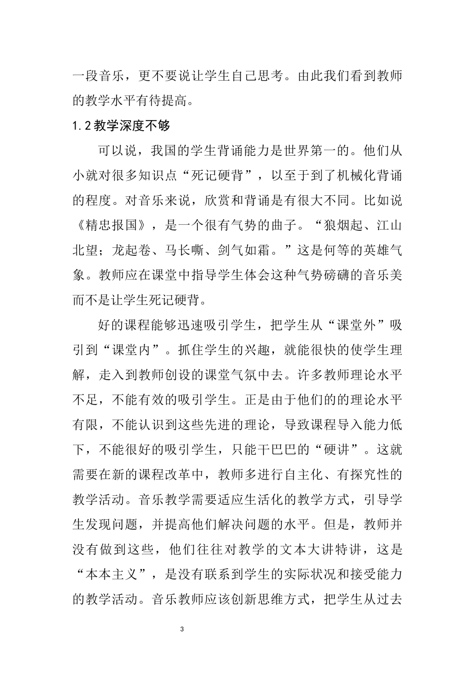 教育教学专业 小学音乐教学中培养学生音乐素养的研究_第3页