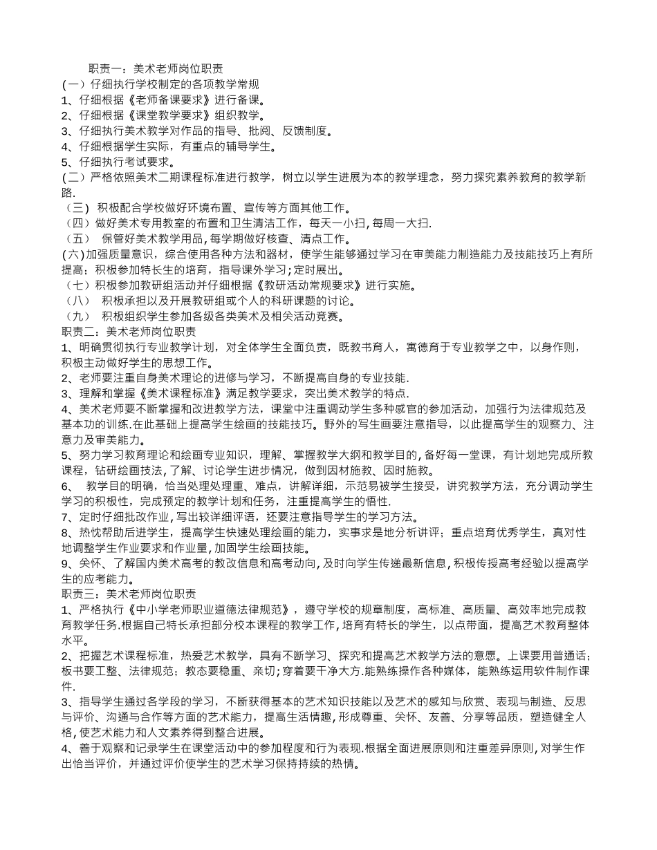 美术教师岗位职责_第1页