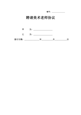 美术教师聘用合同