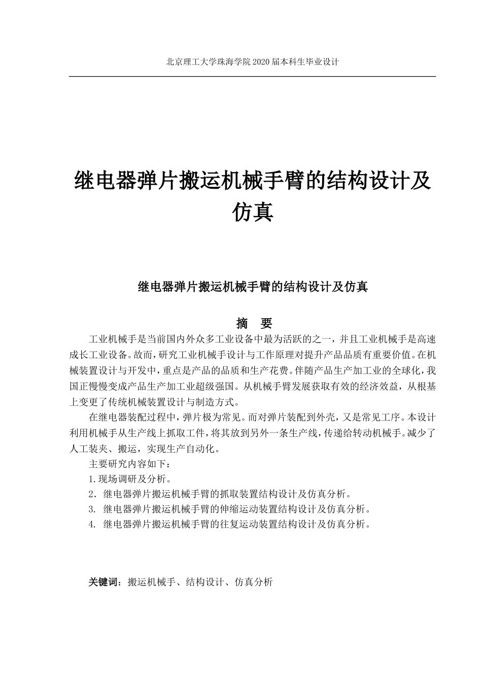 继电器弹片搬运机械手臂的结构设计_第1页