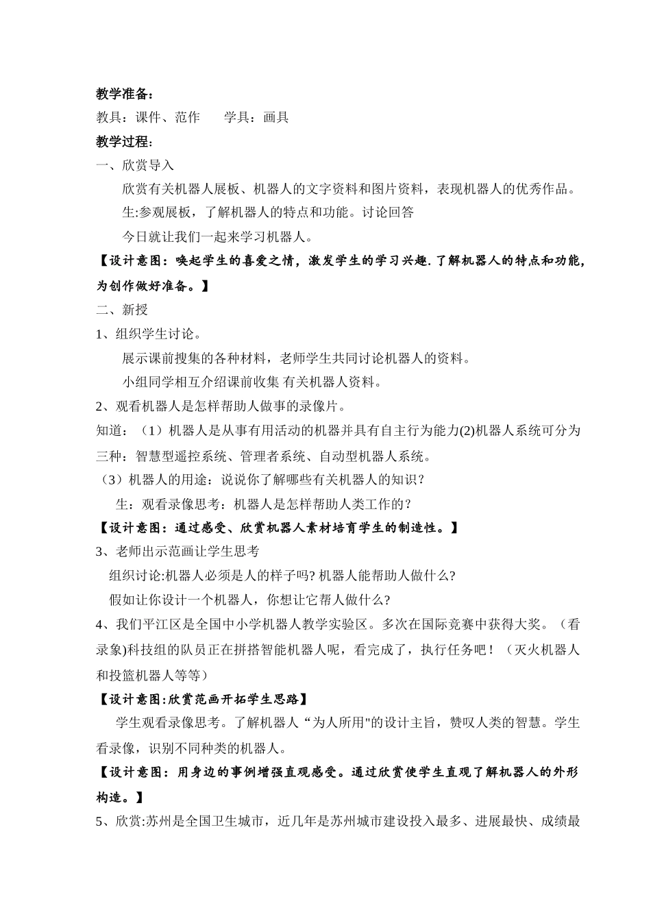 美术教案三年级机器人_第2页
