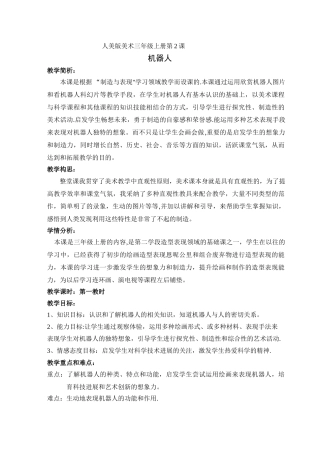美术教案三年级机器人