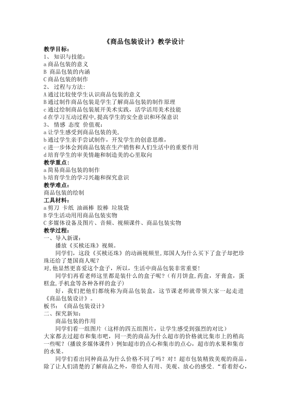 美术教案-商品包装设计_第1页