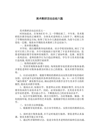 美术教研活动总结六篇