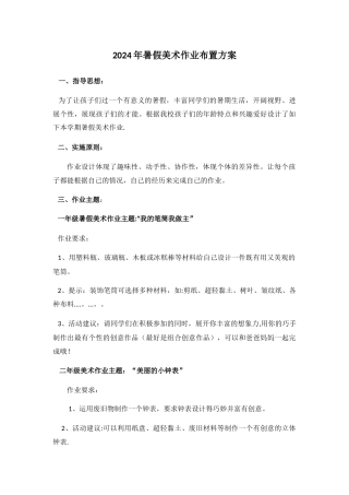 美术暑假作业布置方案