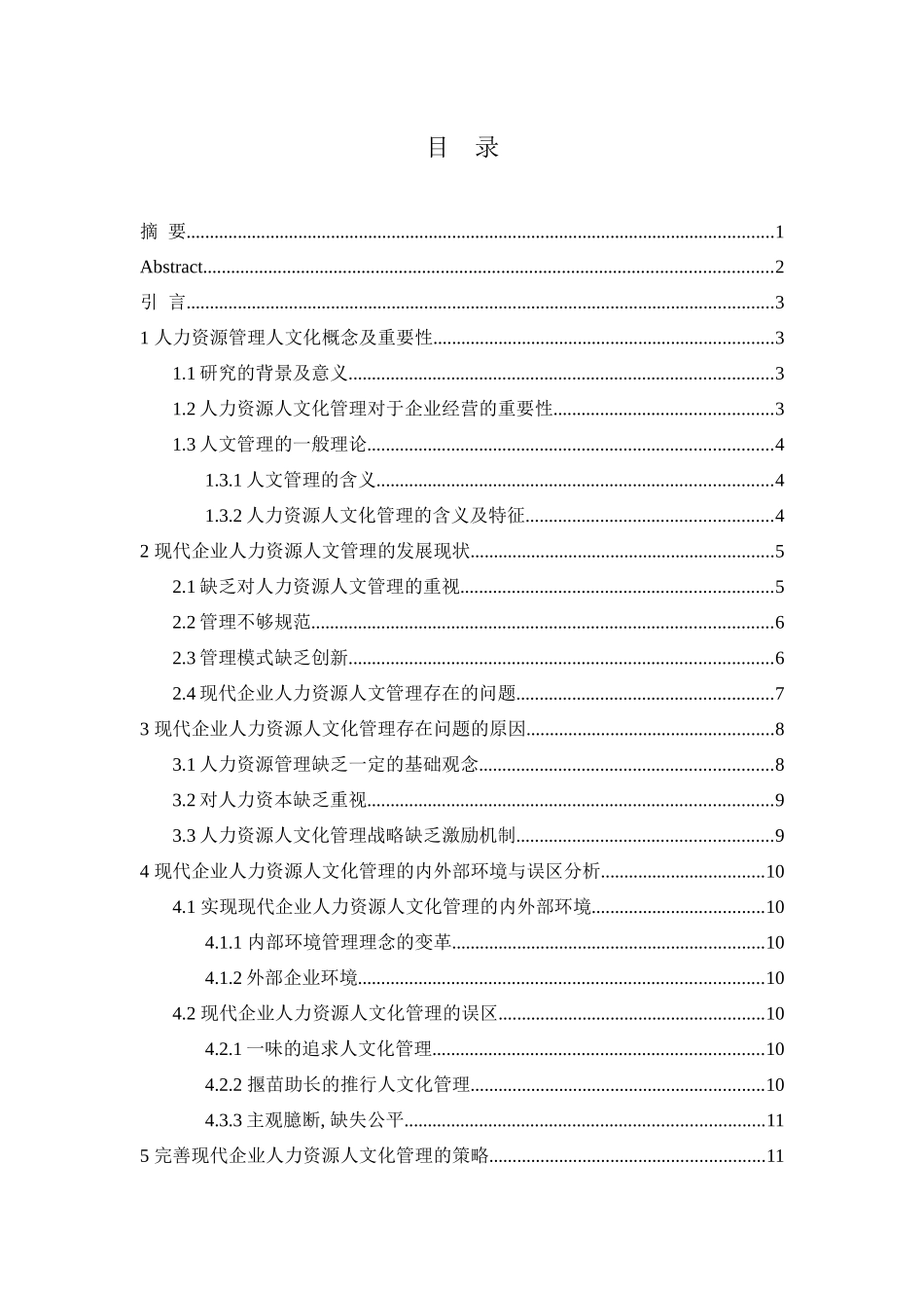 企业管理专业  人力资源管理人文化研究_第2页