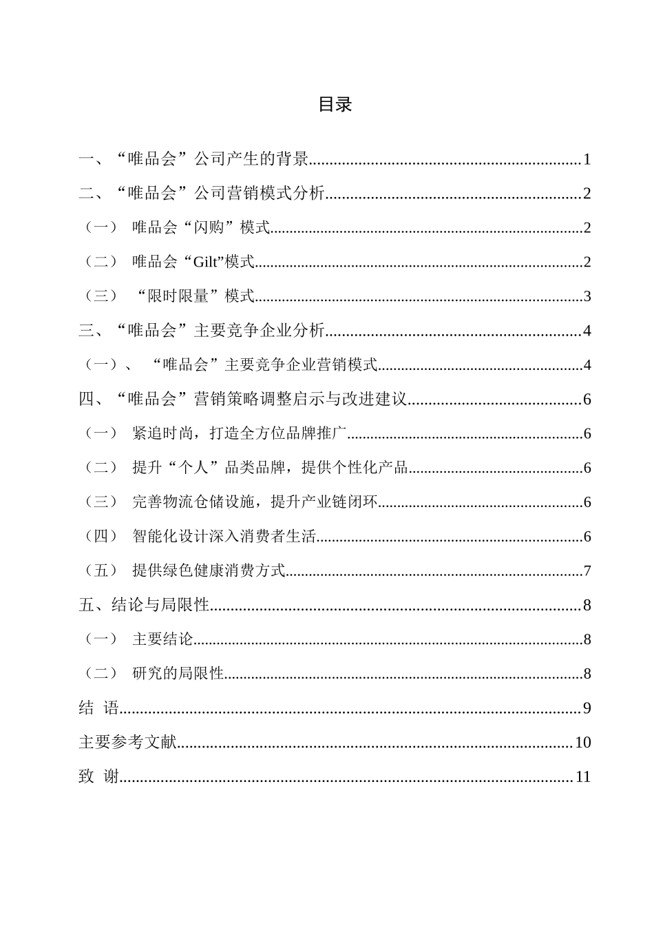 木沙 “唯品会”营销策略分析初稿_第1页