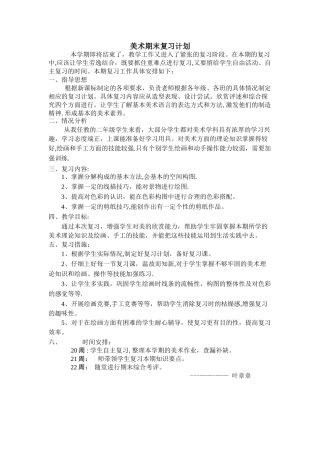 美术期末复习计划