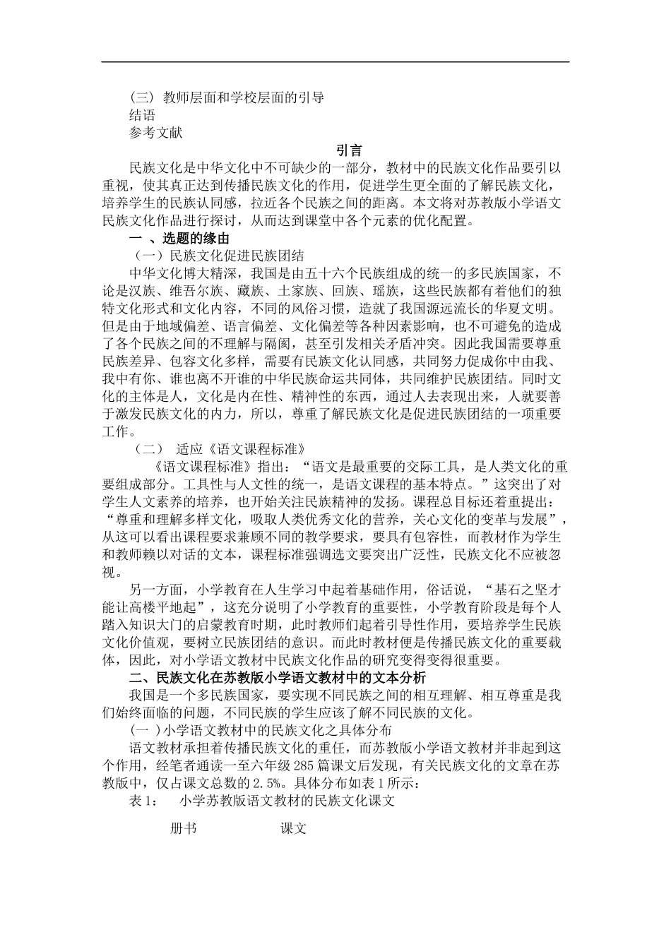 教育教学专业 小学语文教材中少数民族作品的研究—以苏教版为例_第2页