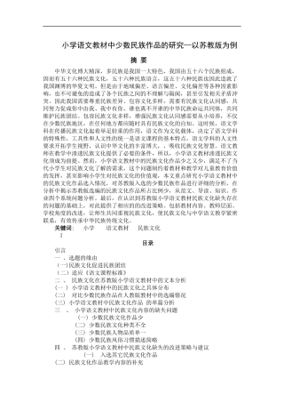 教育教学专业 小学语文教材中少数民族作品的研究—以苏教版为例