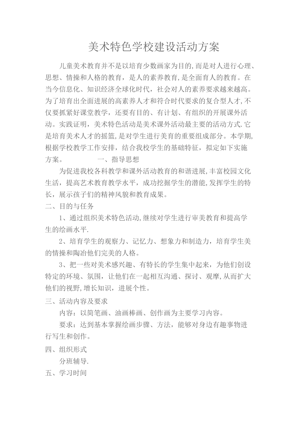 美术特色活动方案_第1页