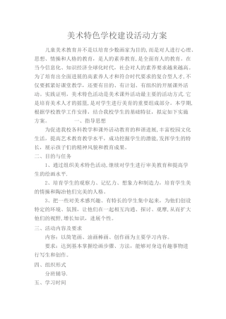美术特色活动方案