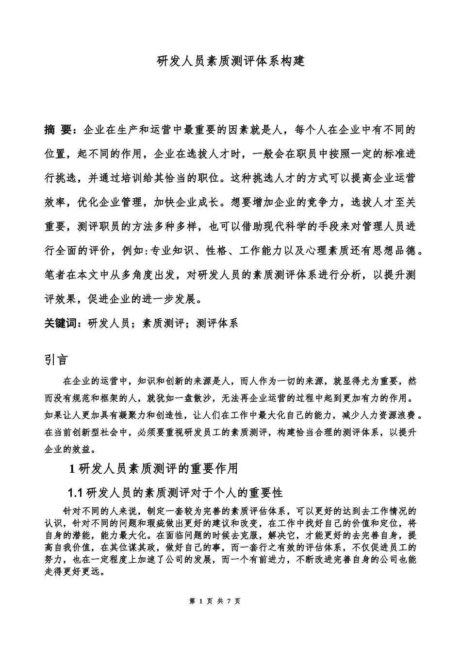 企业管理专业  研发人员素质测评体系构建_第1页