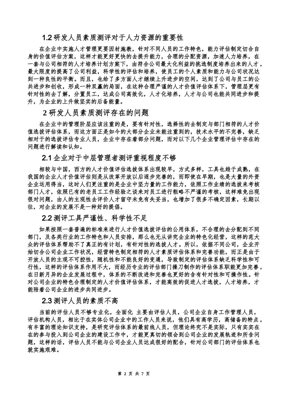 企业管理专业  研发人员素质测评体系构建_第2页