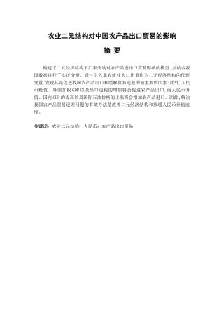 农业二元结构对中国农产品出口贸易的影响