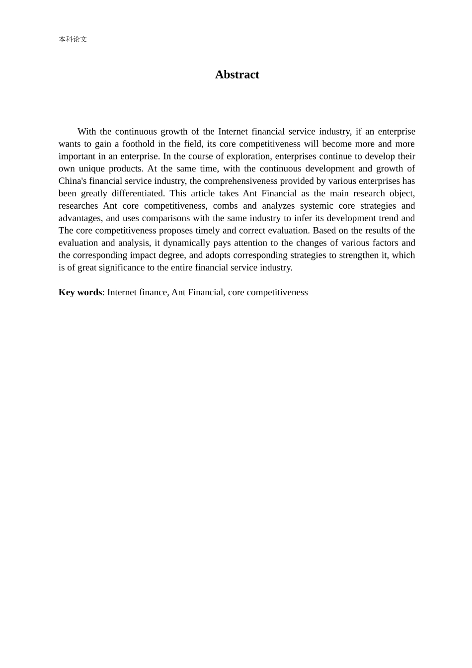 蚂蚁金服核心竞争力研究论文_第2页