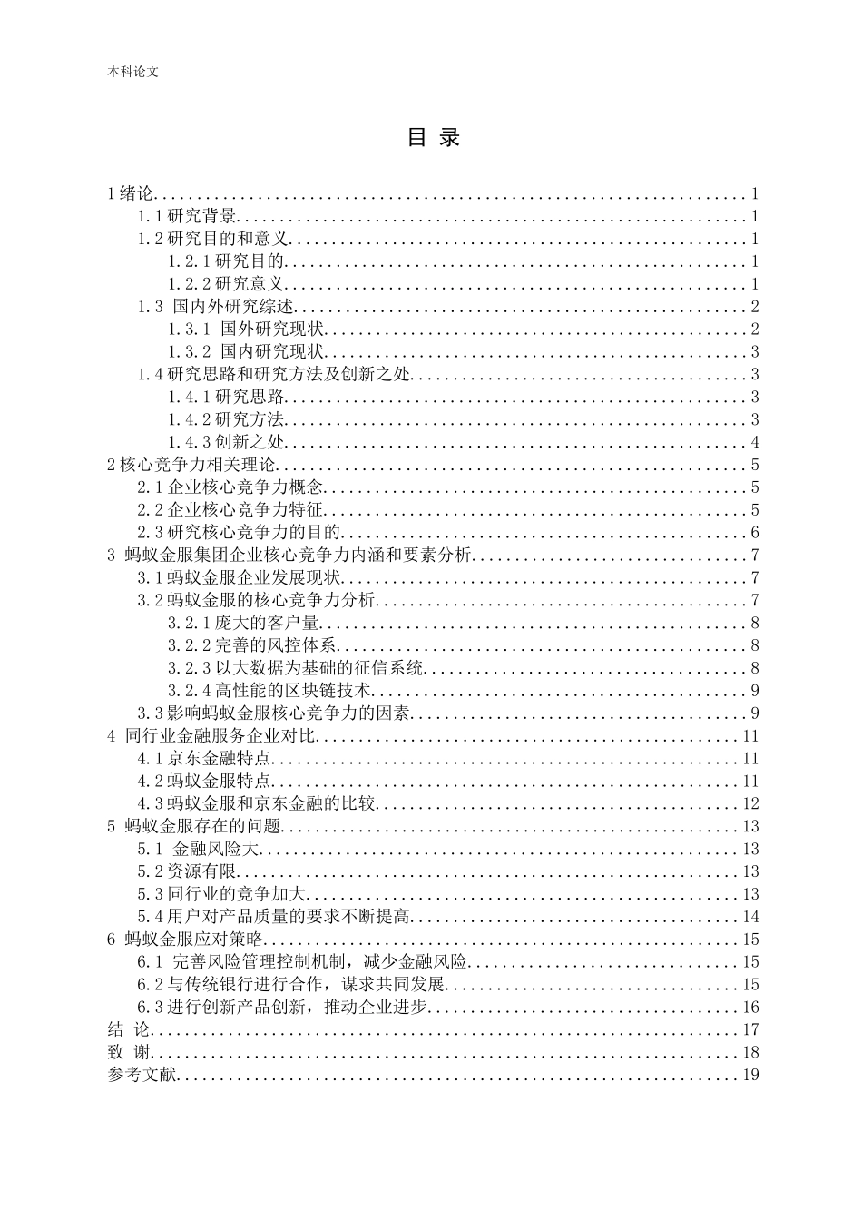 蚂蚁金服核心竞争力研究论文_第3页