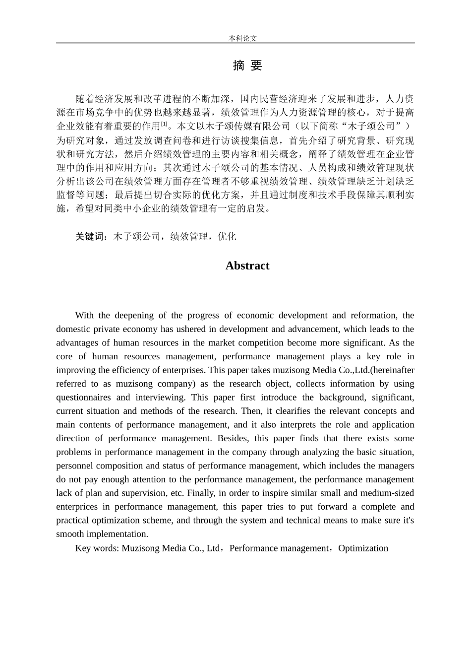 木子颂传媒有限公司绩效管理优化研究论文_第1页