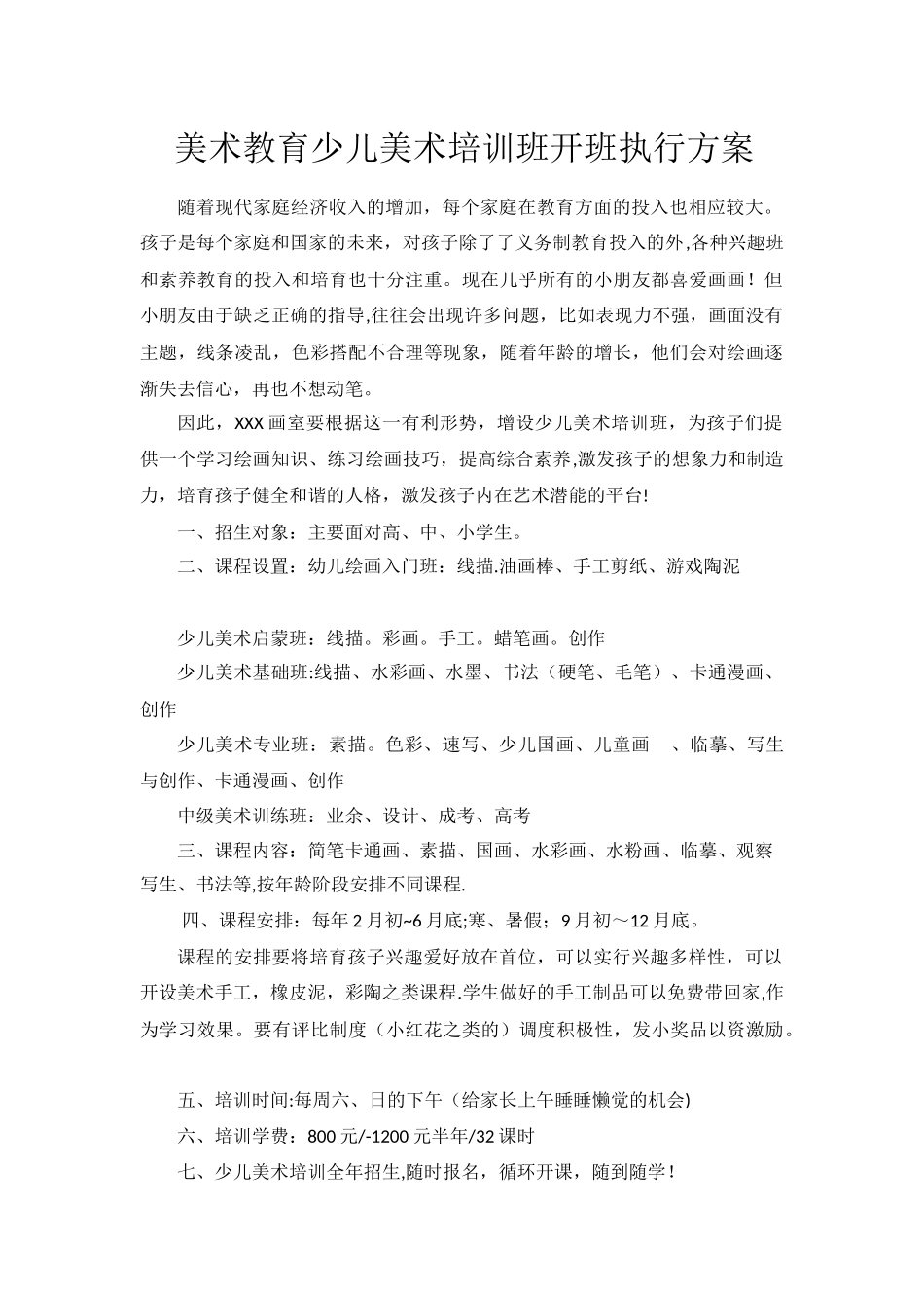 美术教育少儿美术培训班开班执行方案_第1页