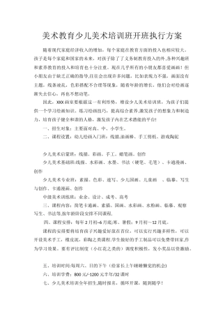 美术教育少儿美术培训班开班执行方案
